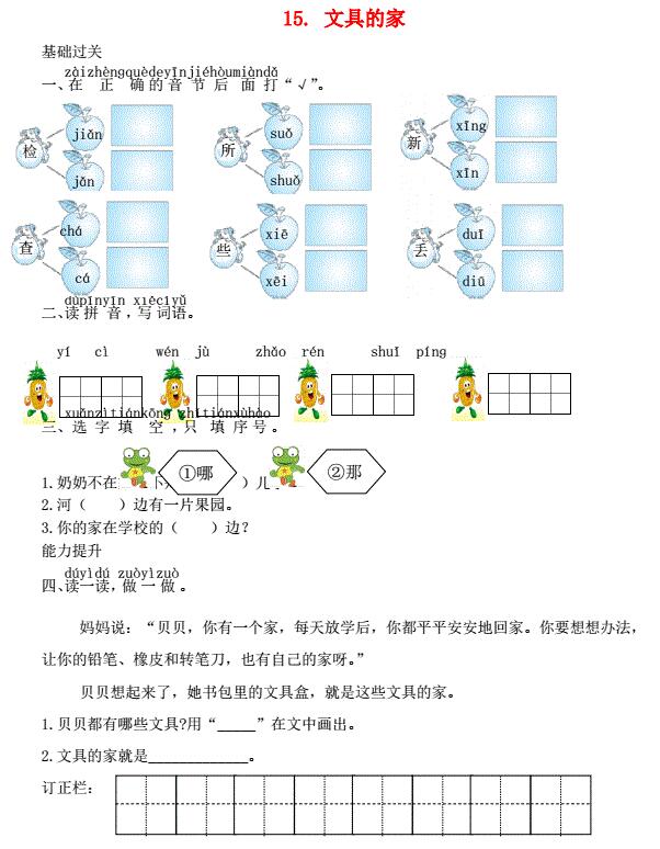 一年级语文下册课文15文具的家课时练习题及答案