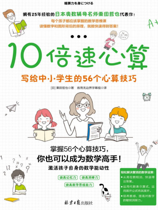 《10倍速心算：写给中小学生的56个心算技巧》电子书免费下载