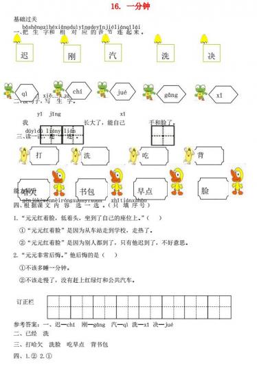 一年级语文下册课文16一分钟课时练习题及答案