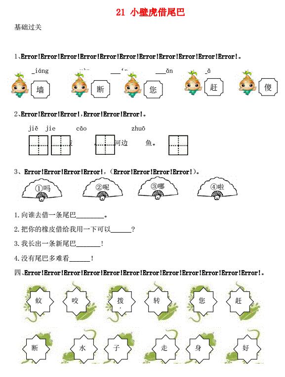 一年级语文下册课文21小壁虎借尾巴课时练习题及答案