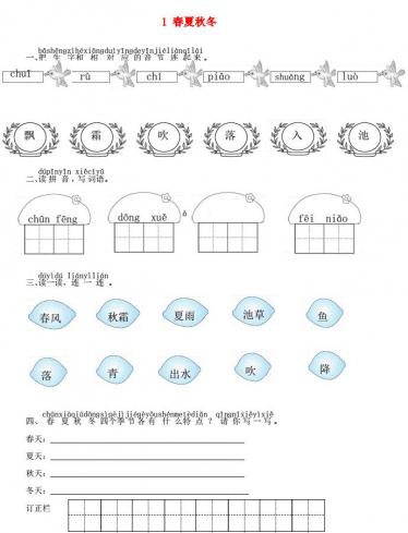 一年级语文下册识字1春夏秋冬课时练习题及答案