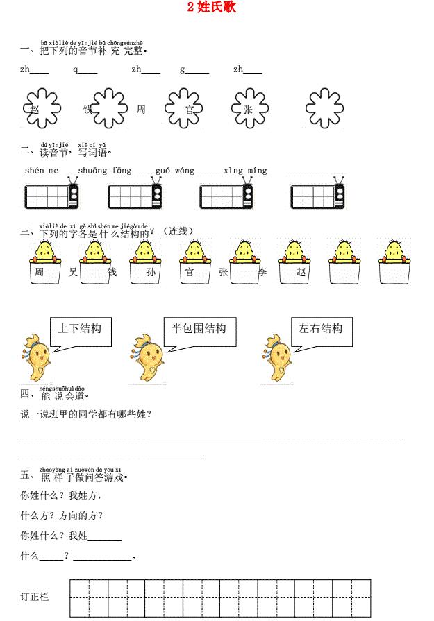 一年级语文下册识字2姓氏歌课时练习题及答案