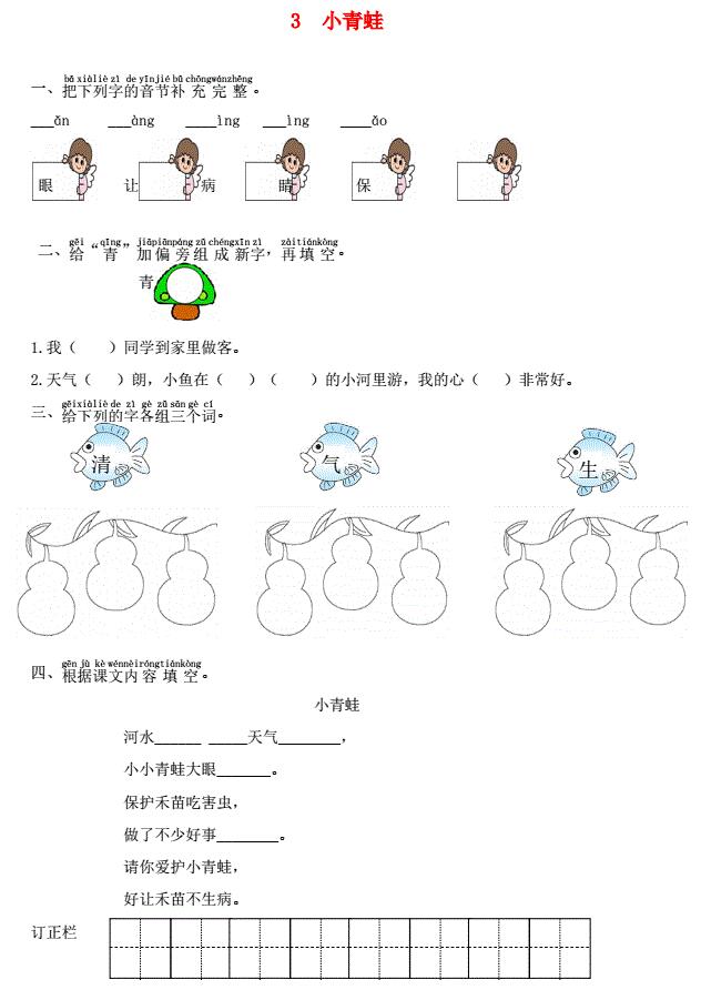 一年级语文下册识字3小青蛙课时练习题及答案