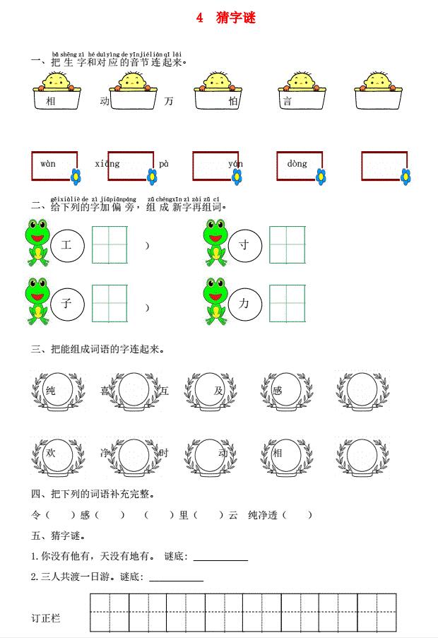 一年级语文下册识字4猜字谜课时练习题及答案