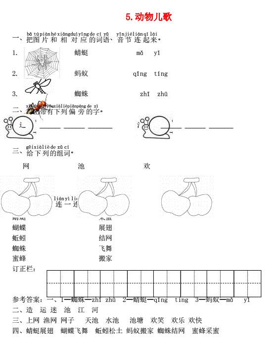 一年级语文下册识字5动物儿歌课时练习题及答案