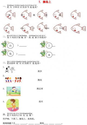 一年级语文下册识字7操场上课时练习题及答案
