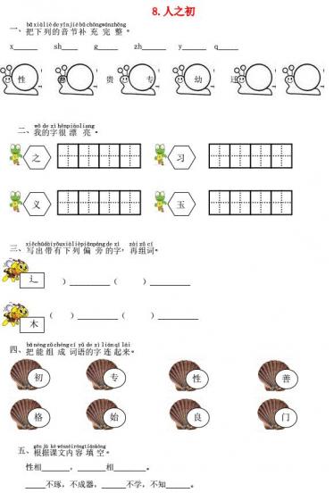 一年级语文下册识字8人之初课时练习题及答案