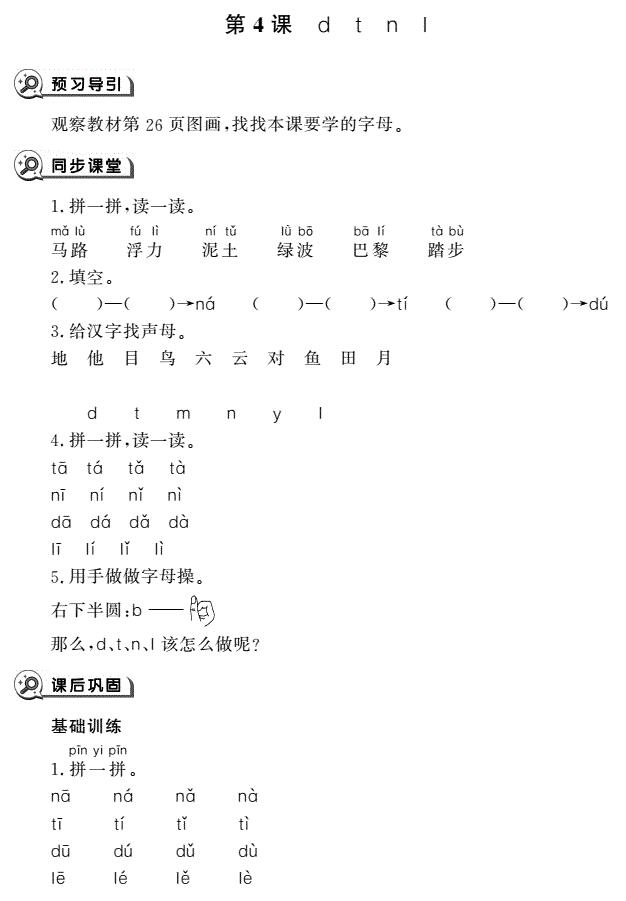 一年级语文上册汉语拼音4 d t n l同步作业pdf免费下载