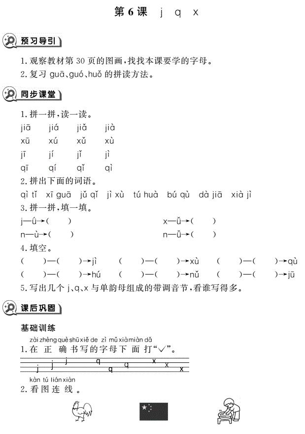 一年级语文上册汉语拼音6 j q x同步作业pdf免费下载