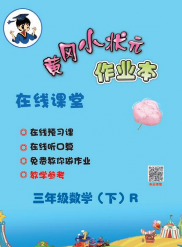 黄冈小状元作业本在线课堂三年级下册电子版PDF免费下载