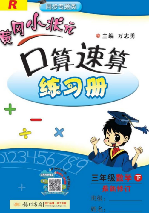 黄冈小状元口算速算三年级下册数学人教版电子版PDF免费下载