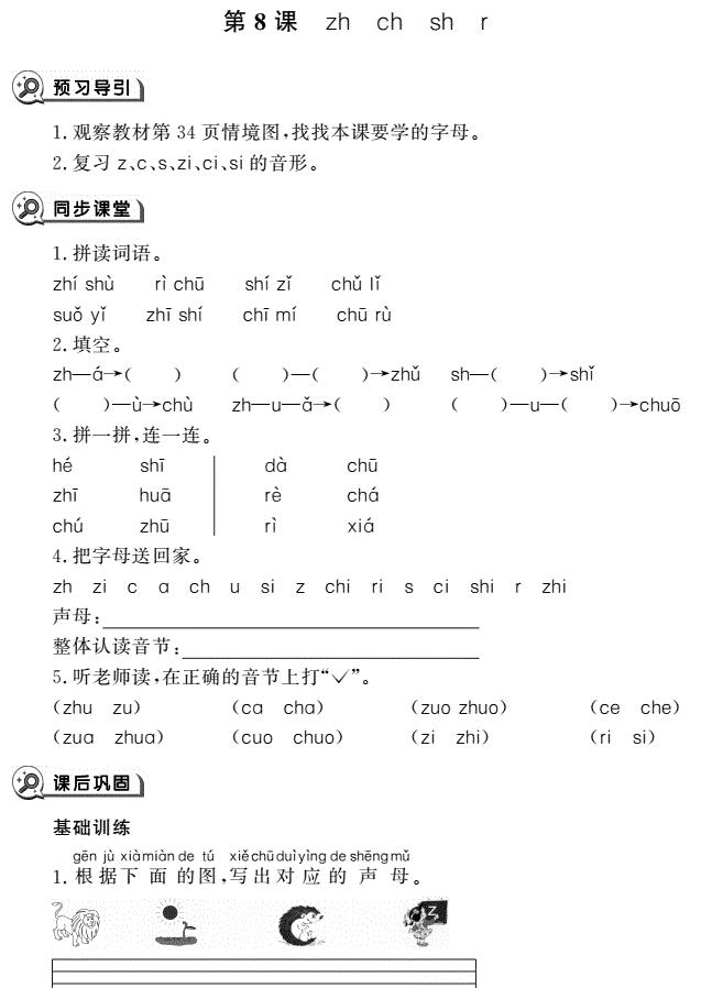 一年级语文上册汉语拼音8 zh ch sh同步作业pdf免费下载