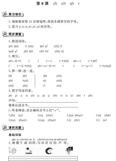 一年级语文上册汉语拼音8 zh ch sh同步作业pdf免费下载