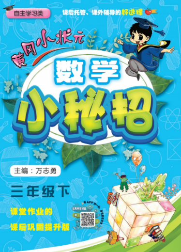 黄冈小状元数学小秘招三年级下册(含答案)电子版PDF免费下载