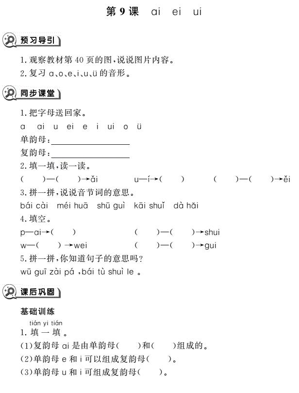 一年级语文上册汉语拼音9 ai ei ui同步作业pdf免费下载