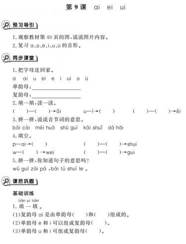 一年级语文上册汉语拼音9 ai ei ui同步作业pdf免费下载