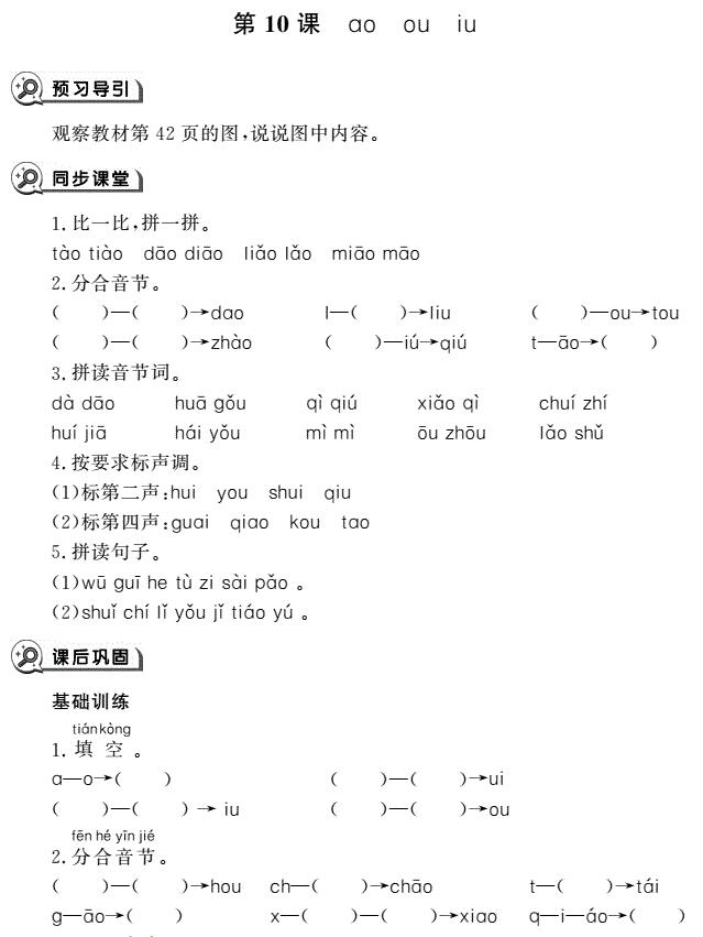 一年级语文上册汉语拼音10 ao ou iu同步作业pdf免费下载