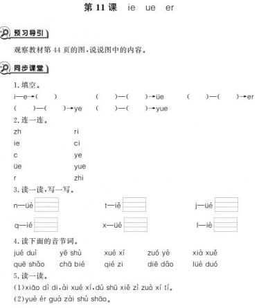 一年级语文上册汉语拼音11 ie üe er同步作业pdf免费下载