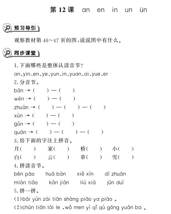 一年级语文上册汉语拼音12 an en in un ün同步作业pdf免费下载