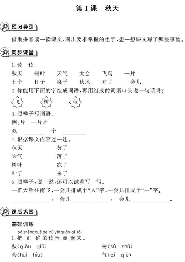 一年级语文上册第1课秋天同步作业pdf免费下载