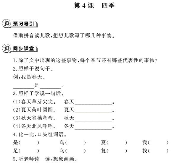 一年级语文上册第4课四季同步作业pdf免费下载