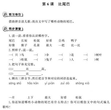 一年级语文上册第6课比尾巴同步作业pdf免费下载