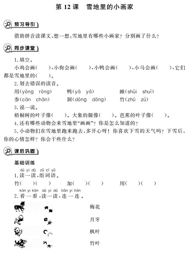 一年级语文上册第12课雪地里的小画家同步作业pdf免费下载