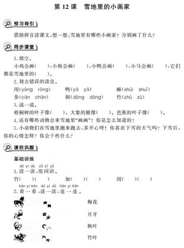 一年级语文上册第12课雪地里的小画家同步作业pdf免费下载