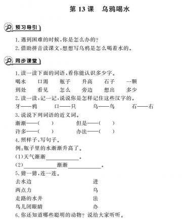 一年级语文上册第13课乌鸦喝水同步作业pdf免费下载