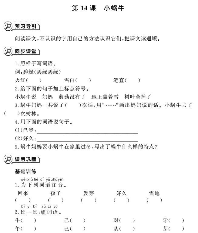 一年级语文上册第14课小蜗牛同步作业pdf免费下载