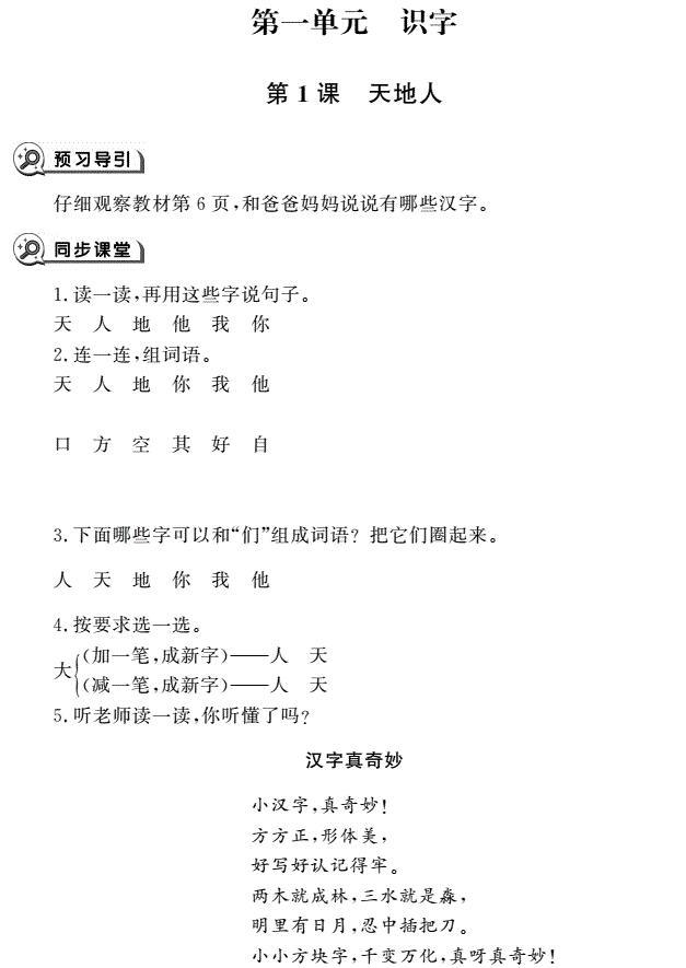 一年级语文上册识字1天地人同步作业pdf免费下载