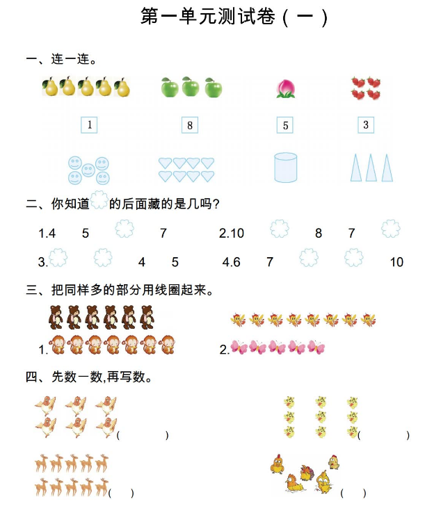 2021年人教版一年级数学上册第一单元测试题及答案（一）