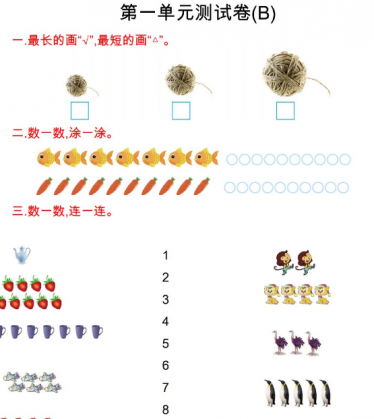 2021年北京版一年级数学上册第一单元测试题及答案（二）