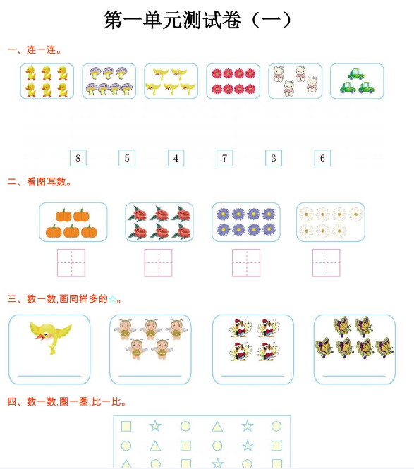 2021年北师大版一年级数学上册第一单元测试题及答案（一）