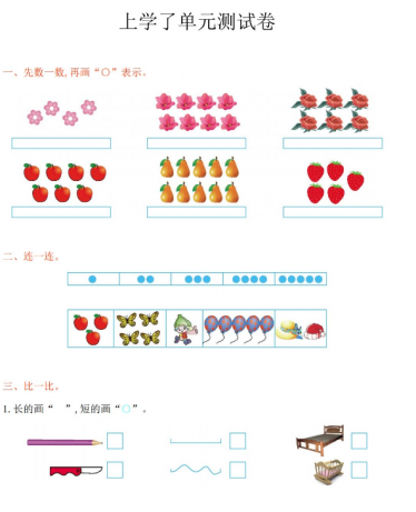 2021年苏教版一年级数学上册第一单元测试题及答案