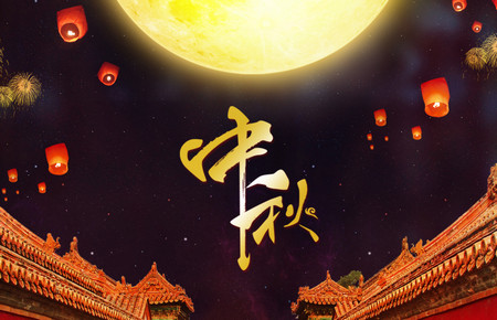 中秋节怎么发朋友圈祝福