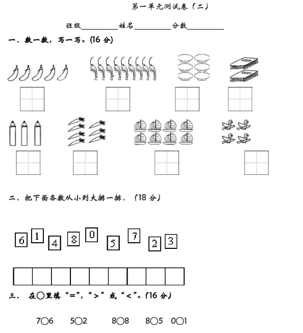 2021年青岛版六三制一年级数学上册第一单元测试题及答案（二）