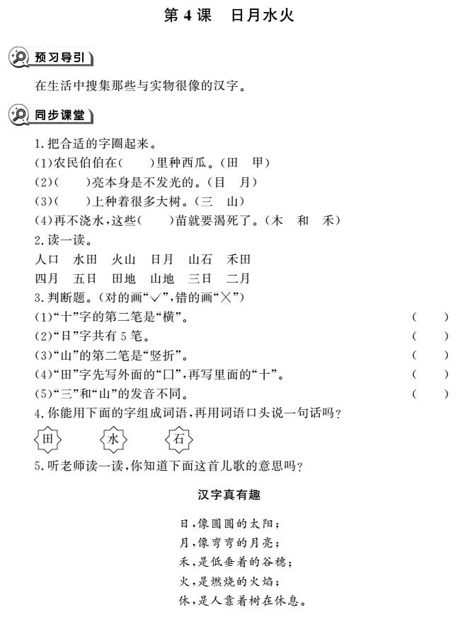 一年级语文上册识字4日月水火同步作业pdf免费下载