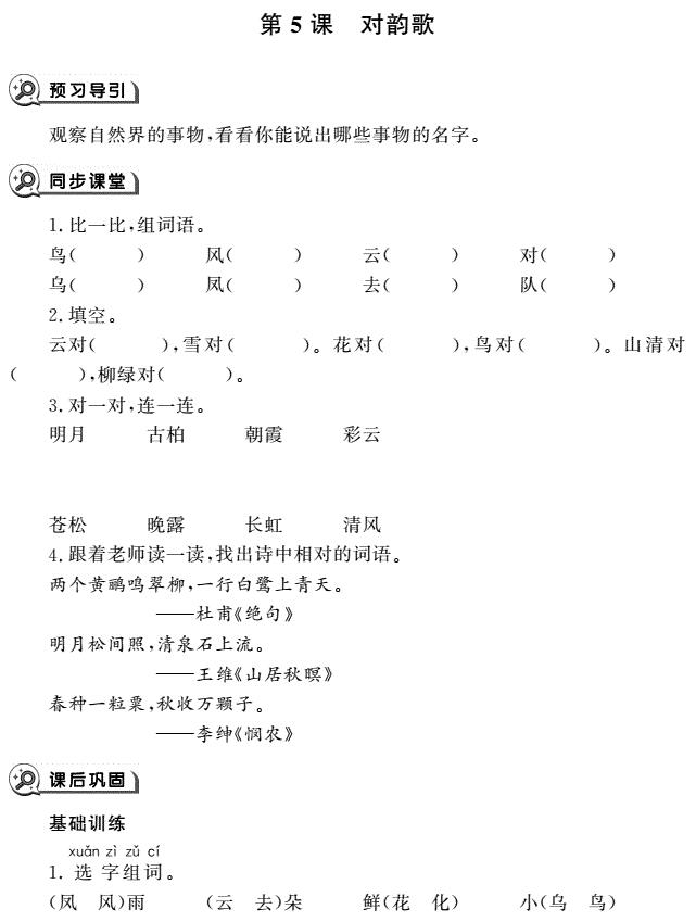 一年级语文上册识字5对韵歌同步作业pdf免费下载