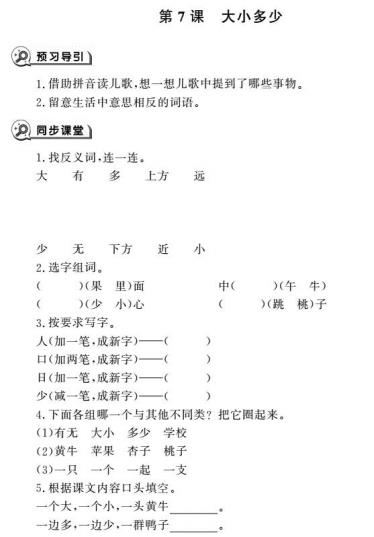 一年级语文上册识字7大小多少同步作业pdf免费下载