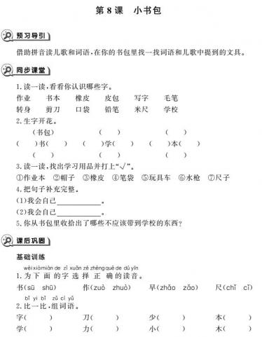 一年级语文上册识字8小书包同步作业pdf免费下载