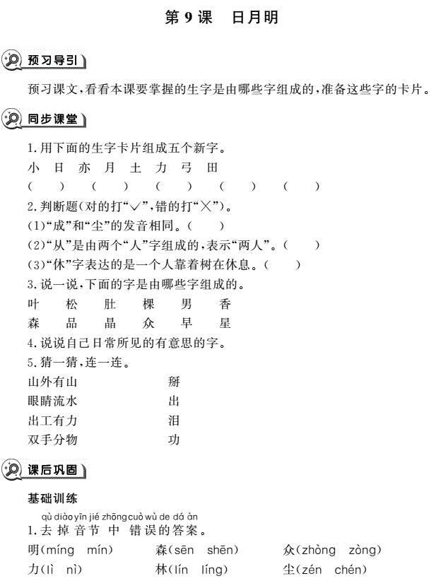 一年级语文上册识字9日月明同步作业pdf免费下载