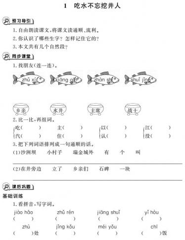 一年级下册第1课吃水不忘挖井人同步作业pdf免费下载