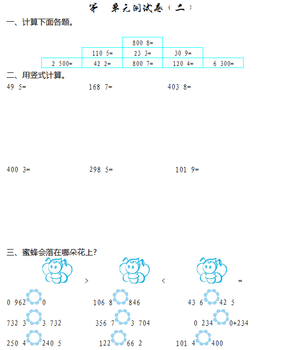 2021年苏教版三年级数学上册第一单元测试题及答案（二）