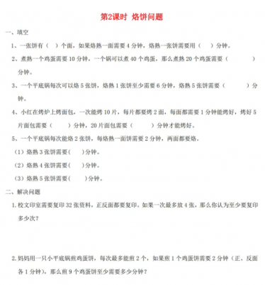 2021秋新人教版四年级数学上册第8单元第2课时烙饼问题课堂达标训练