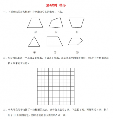 2021秋新人教版四年级数学上册第5单元6课时梯形课堂达标训练