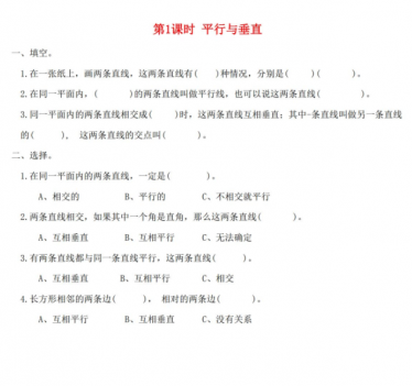 2021秋新人教版四年级数学上册第5单元第1课时平行与垂直课堂达标训练