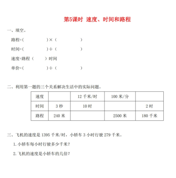 2021秋新人教版四年級數學上冊第4單元第5課時速度時間和路程課堂達標