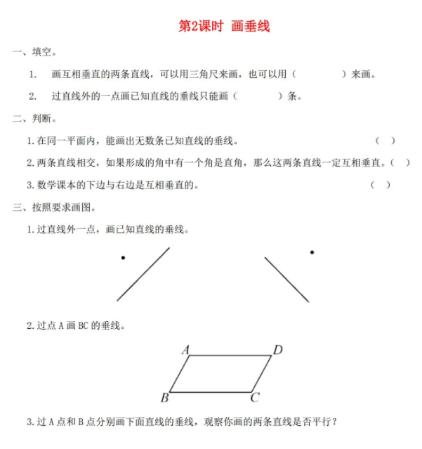 2021秋新人教版四年级数学上册第5单元第2课时画垂线课堂达标训练