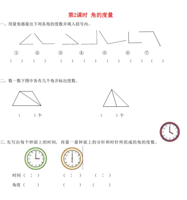 2021秋新人教版四年级数学上册第2单元第2课时角的度量课堂达标训练